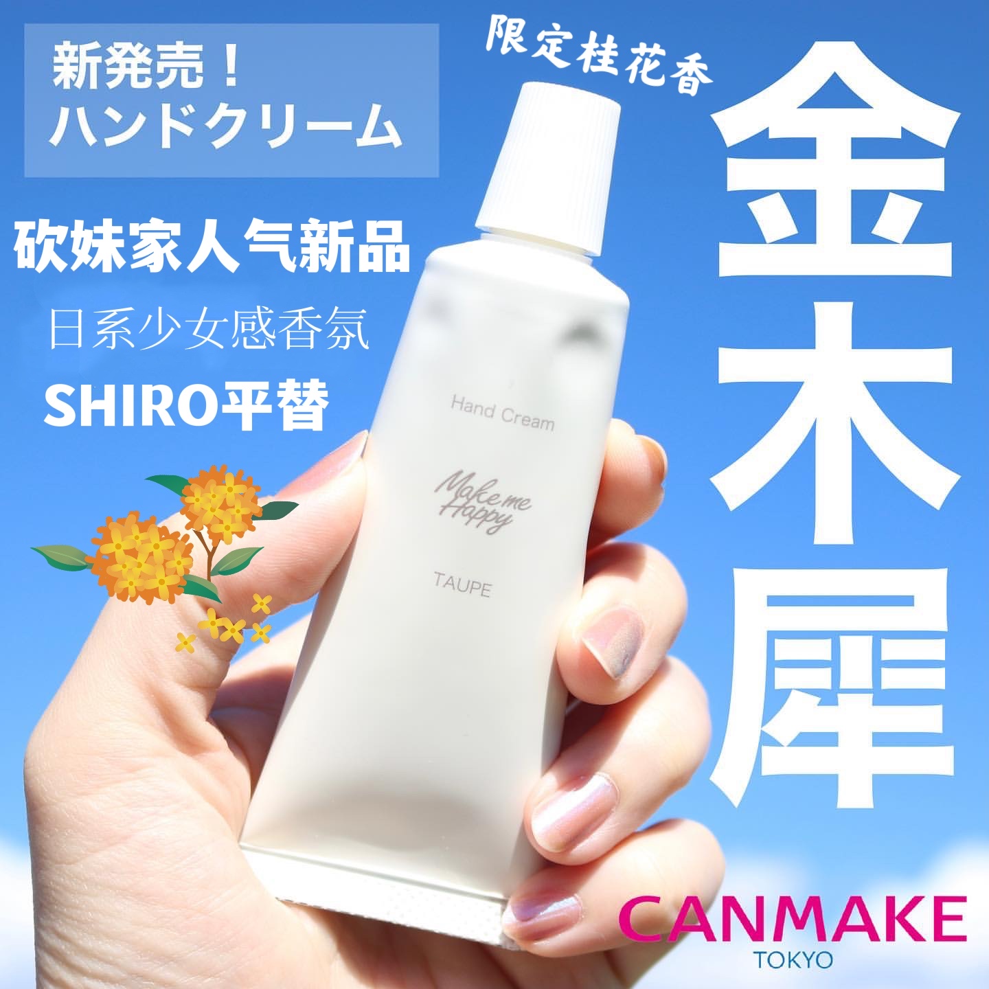 限定金木犀桂花日本CANMAKE井田make me happy香水护手霜滋润保湿