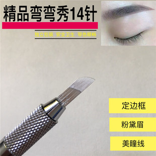 单排弯弯绣14针 纹绣针片绣眉漂唇眼线刀片纹绣针 绣眉针片水雾针