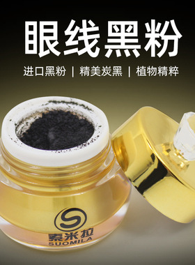 纹绣手工眼线黑粉 半永久眼线色料加黑粉末状色料帝王黑巴碳黑