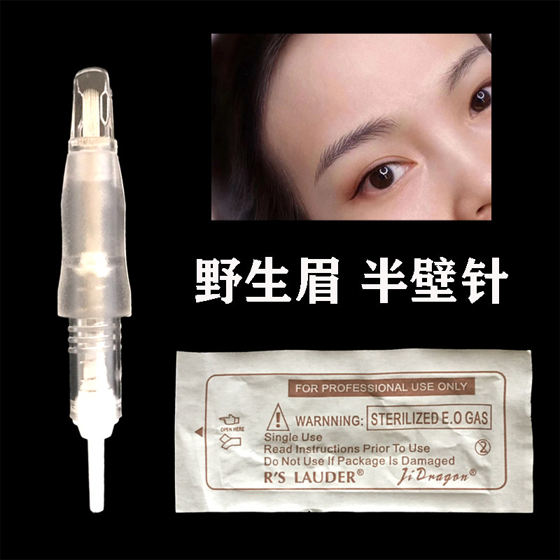 半永久免麻野生眉全抛一体线条U
