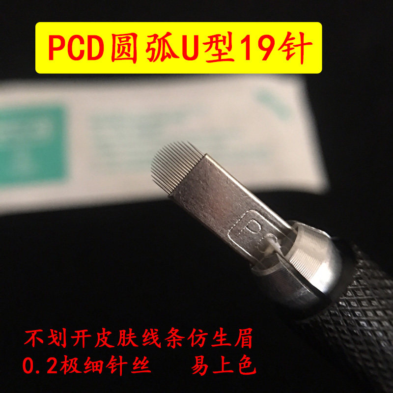 纹绣半永久无框线条眉针片 PCD圆弧U型19针0.2硬针丝易上色纹眉针