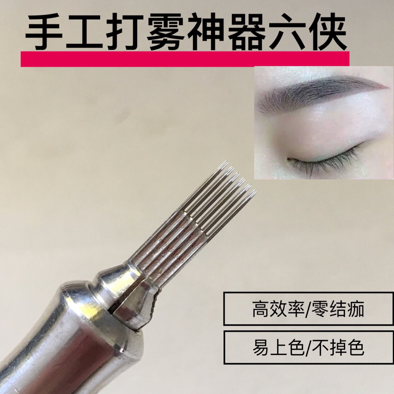 纹绣用品手工打雾神奇六/6侠雾眉针粉黛眉雾眉针片刀片果冻唇针片