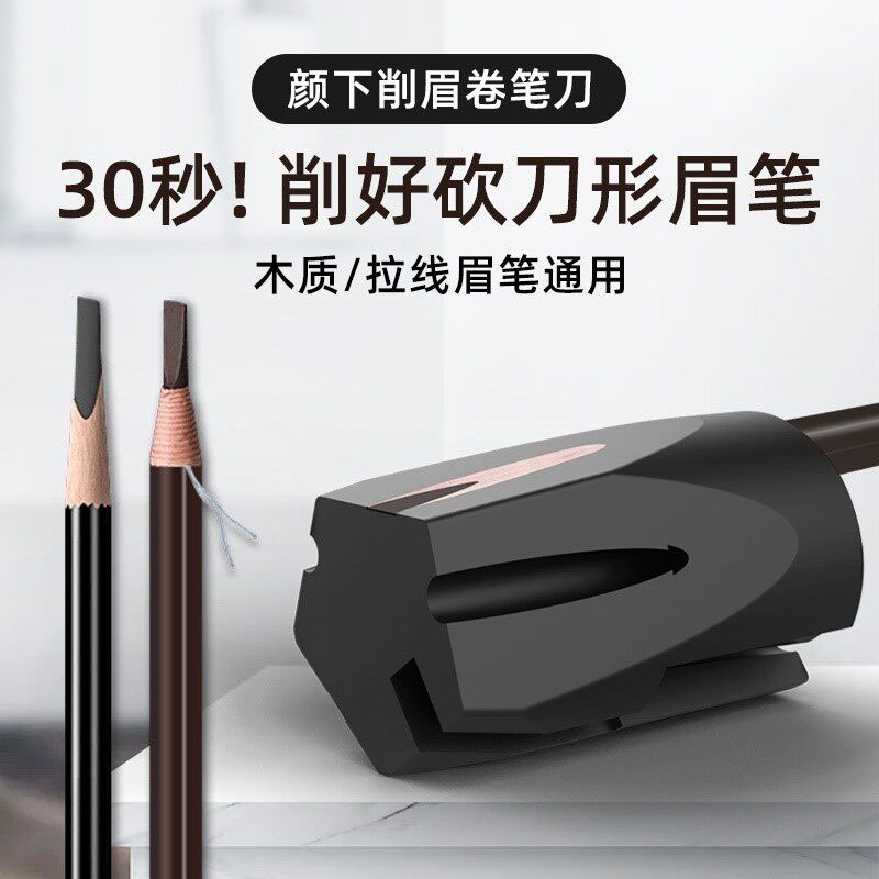 颜下削眉笔辅助器拉线砍刀鸭嘴削眉笔刀削笔器懒人新手神器