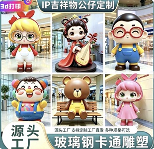 玻璃钢树脂卡通人物雕塑定制3d打印户外商场校园IP吉祥物大型摆件