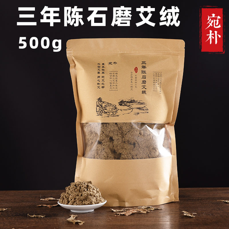 真正三年陈石磨艾绒500g