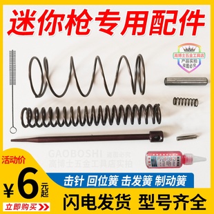 迷你射钉枪配件大全打钉炮钉枪击针针枪针吊顶神器连接加长杆弹簧