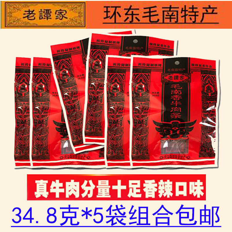 广西特产环江老谭家毛南香牛肉条牛肉干 34.8克*5包