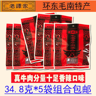 广西特产环江老谭家毛南香牛肉条牛肉干 34.8克*5包