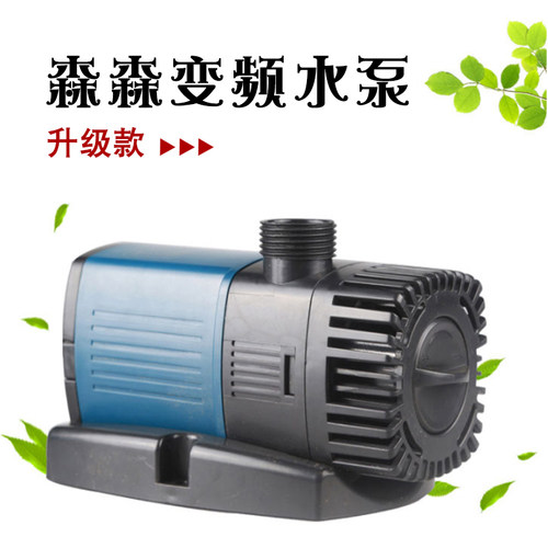 森森节能变频泵潜水泵抽水泵鱼缸