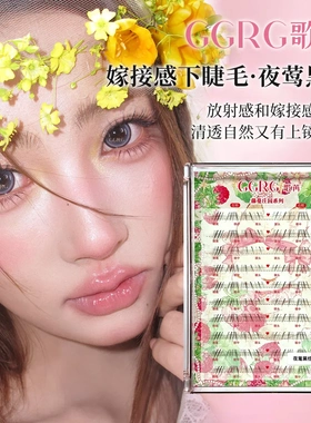 GGRG歌苒假睫毛 夜莺新中式下睫毛冷棕色清透假睫毛百搭下睫毛