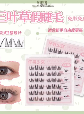 三叶草免胶假睫毛自然狐系假睫毛免胶自粘硬梗眼睫毛小火苗下睫毛