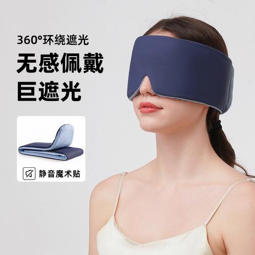酒店深睡遮光睡眠眼罩无感遮光