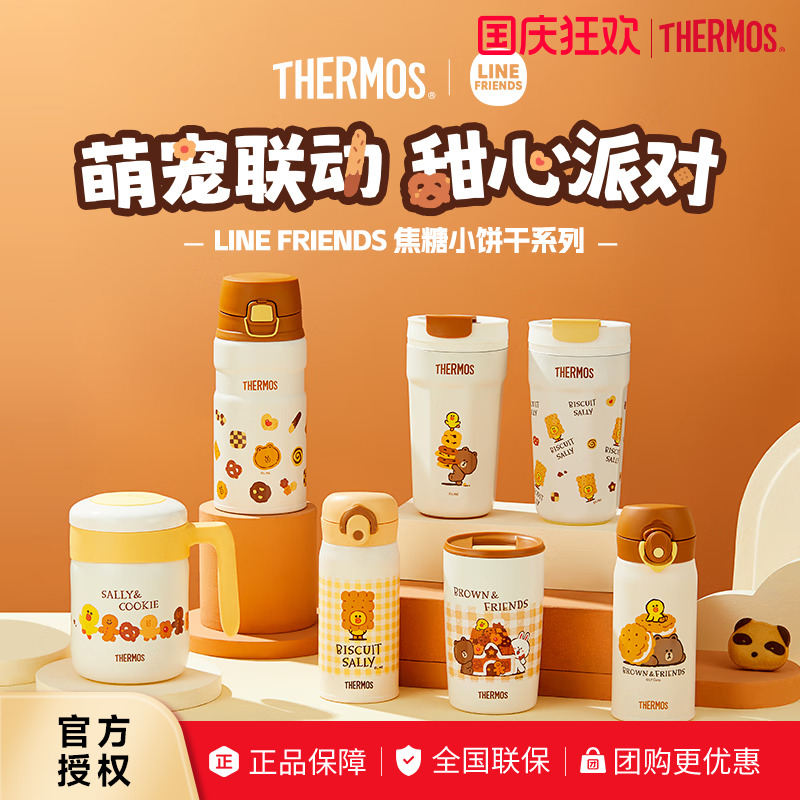 膳魔师LINEFRIENDS联名饼干系列不锈钢保温杯咖啡杯男女生日礼物