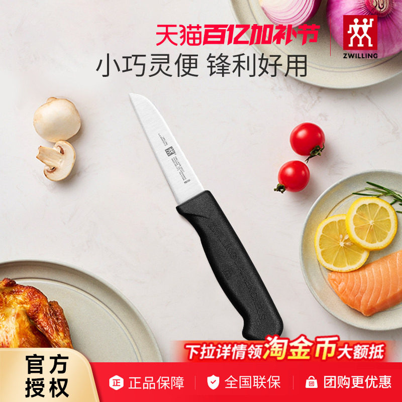 双立人水果刀削皮刀刮皮刀家用小刀多功能蔬果刀刀具Enjoy厨刀8cm