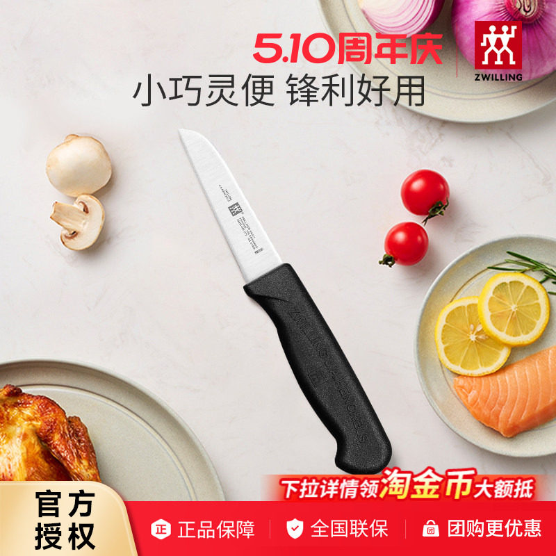 双立人水果刀削皮刀刮皮刀家用小刀多功能蔬果刀刀具Enjoy厨刀8cm