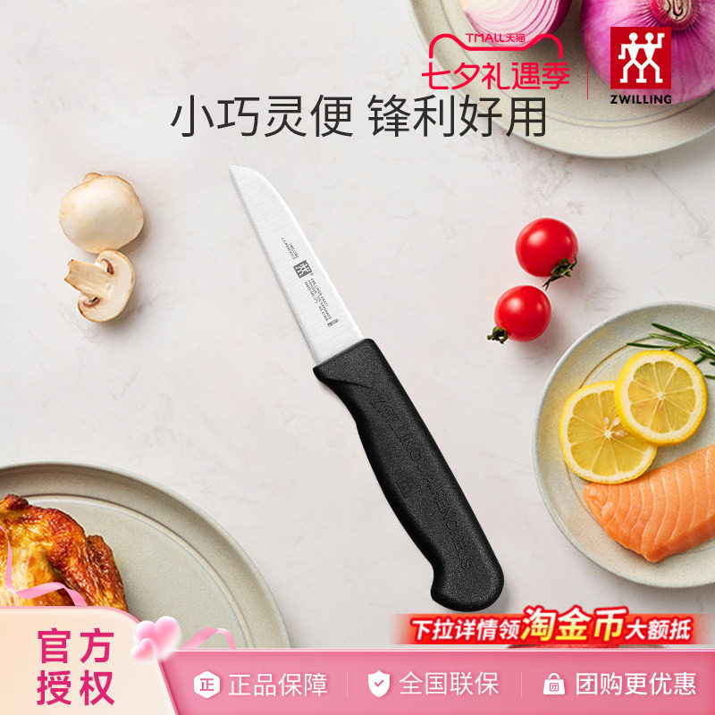 双立人水果刀削皮刀刮皮刀家用小刀多功能蔬果刀刀具Enjoy厨刀8cm