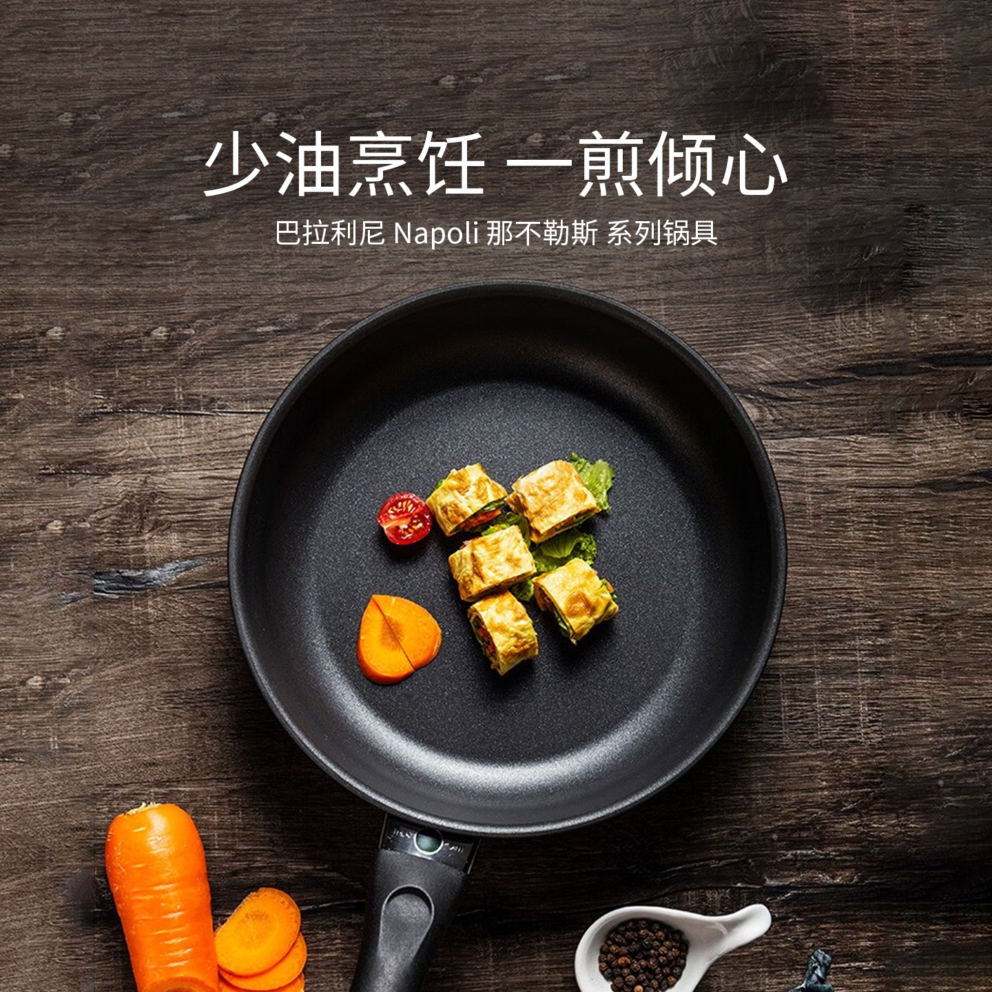 意大利进口Ballarini巴拉利尼不粘锅家用炒锅平底锅深煎锅炒菜锅 - 实物图