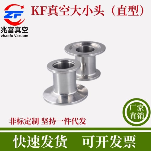 KF真空大小头304不锈钢直型抛光0