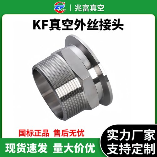 KF高真空六角外丝接头304不锈钢