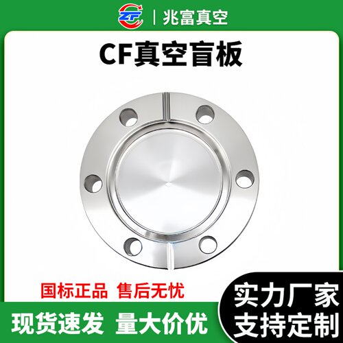 CF高真空304不锈钢固定盲板精车