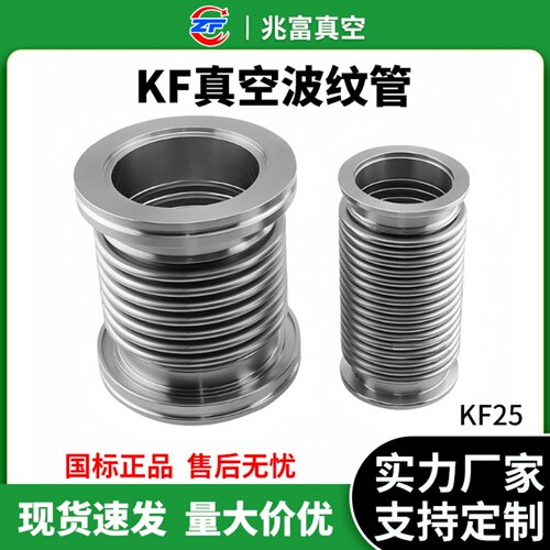 KF25高真空304不锈钢波纹管检漏