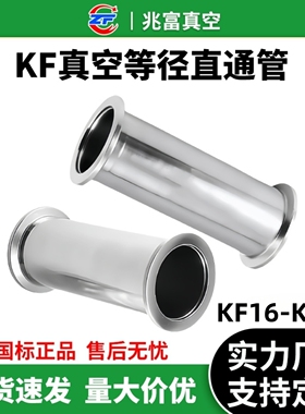 KF16-50真空直通管304不锈钢快装16管件25密封件40法兰50盲板卡箍