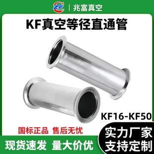 KF16-50真空直通管304不锈钢快装16管件25密封件40法兰50盲板卡箍