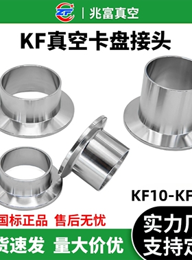 KF10-KF200真空卡盘接头不锈钢快装管件25法兰40卡箍50盲板63直管