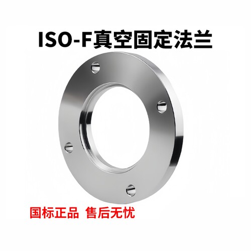 ISO-F高真空固定法兰304不锈钢