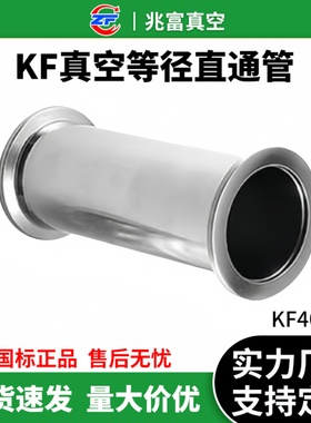 KF40-50真空直通管304不锈钢快装16管件25法兰40盲板50卡箍63支架