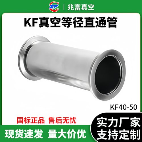KF40-50真空直通管304不锈钢抛光