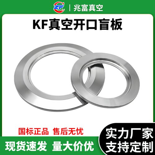 KF高真空开孔盲板304不锈钢法兰