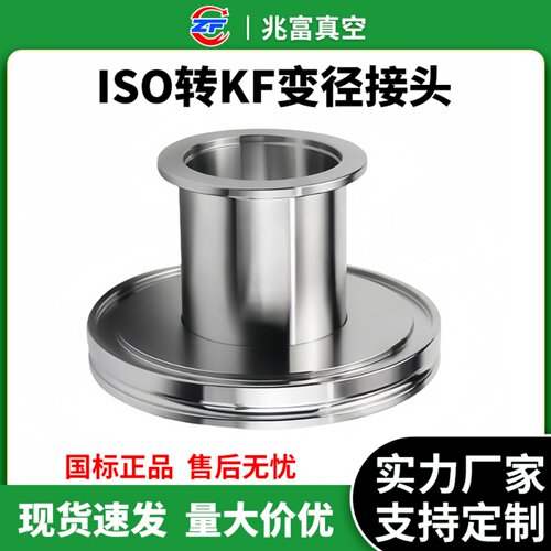 真空ISO转KF异径转接头304不锈钢