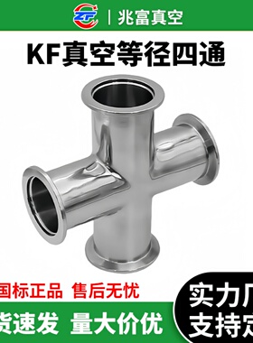 KF高真空等径四通304不锈钢快装变径25压缩40接头50法兰非标定制1