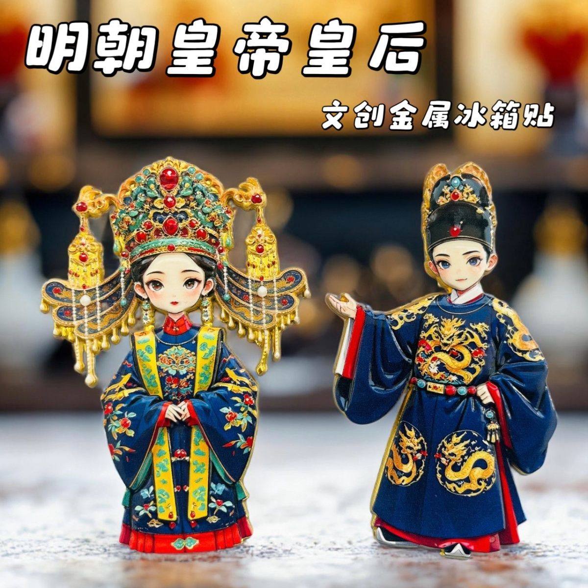 明朝皇帝皇后金属冰箱贴凤冠故宫文化收藏品旅游纪念品国潮伴手礼
