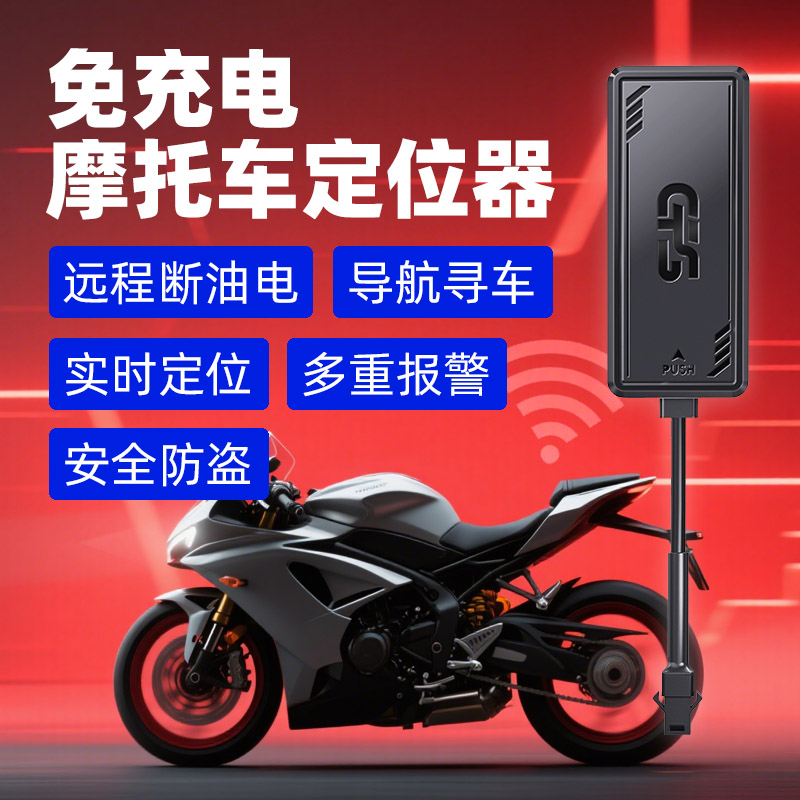 实时精准摩托车gps北斗接线定位器防盗防丢车辆远程追踪仪免充电