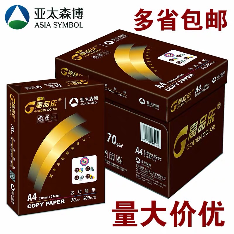 亚太森博70g打印复印纸
