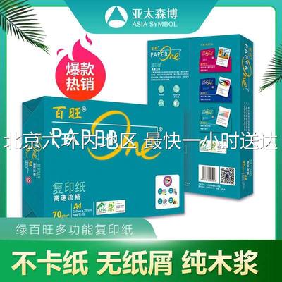 亚太百旺70g80ga4a3复印纸