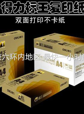 得力标王复印纸a4双面70g