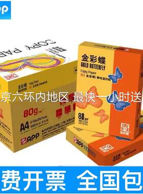 APP彩蝶复印纸70g整箱办公