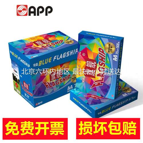 APP特级旗舰复印纸80g多功能