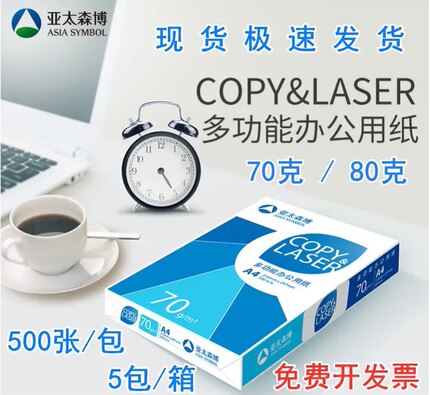 亚太森博数据乐A4复印纸打印纸70g/80g 办公用品纸张500