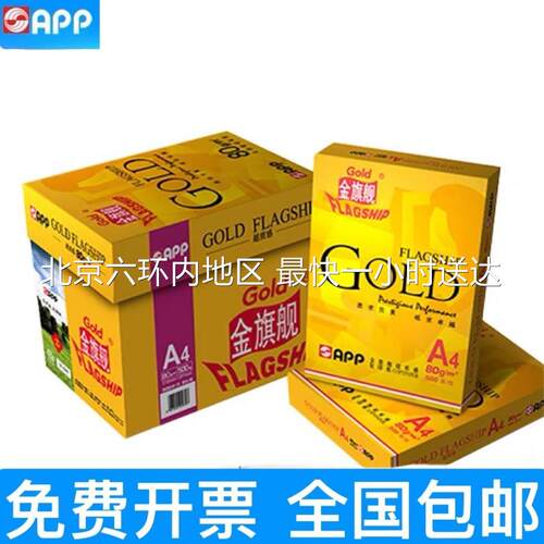 APP旗舰质感复印纸80g多功能