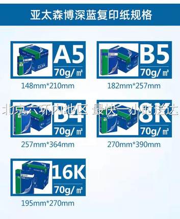 亚太森博深蓝A5 B5 B4 16K 8K70克复印纸打印纸 500张/包