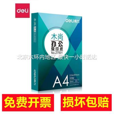 得力木尚a4打印纸整箱80g