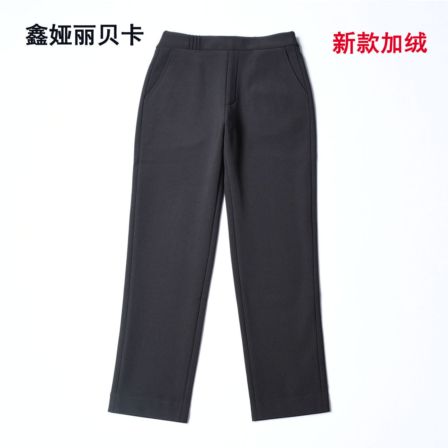 高腰通勤丽贝卡小直筒加绒十分裤