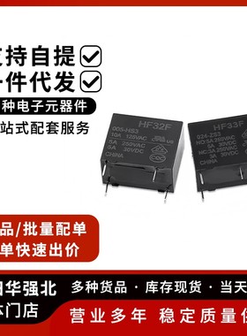 原装宏发继电器HF/JZC-32F-012-HS3 005/024/5A/33F/ZS3 32F-G