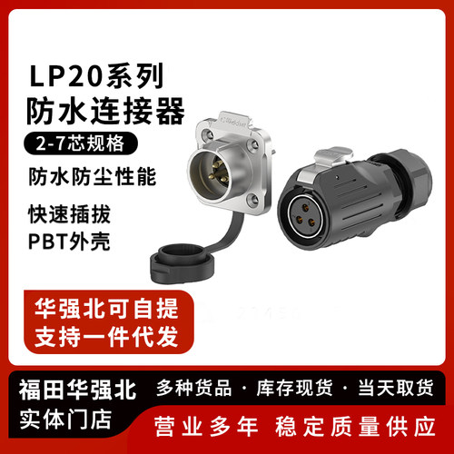 LP20防水航空插头连接器