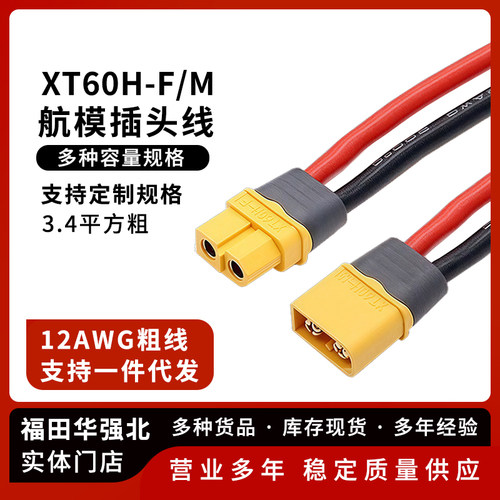 XT60H公母头航模插头充电线