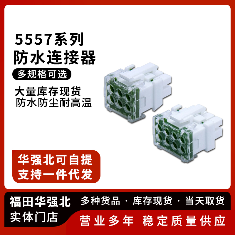 5557防水汽车连接器接插件